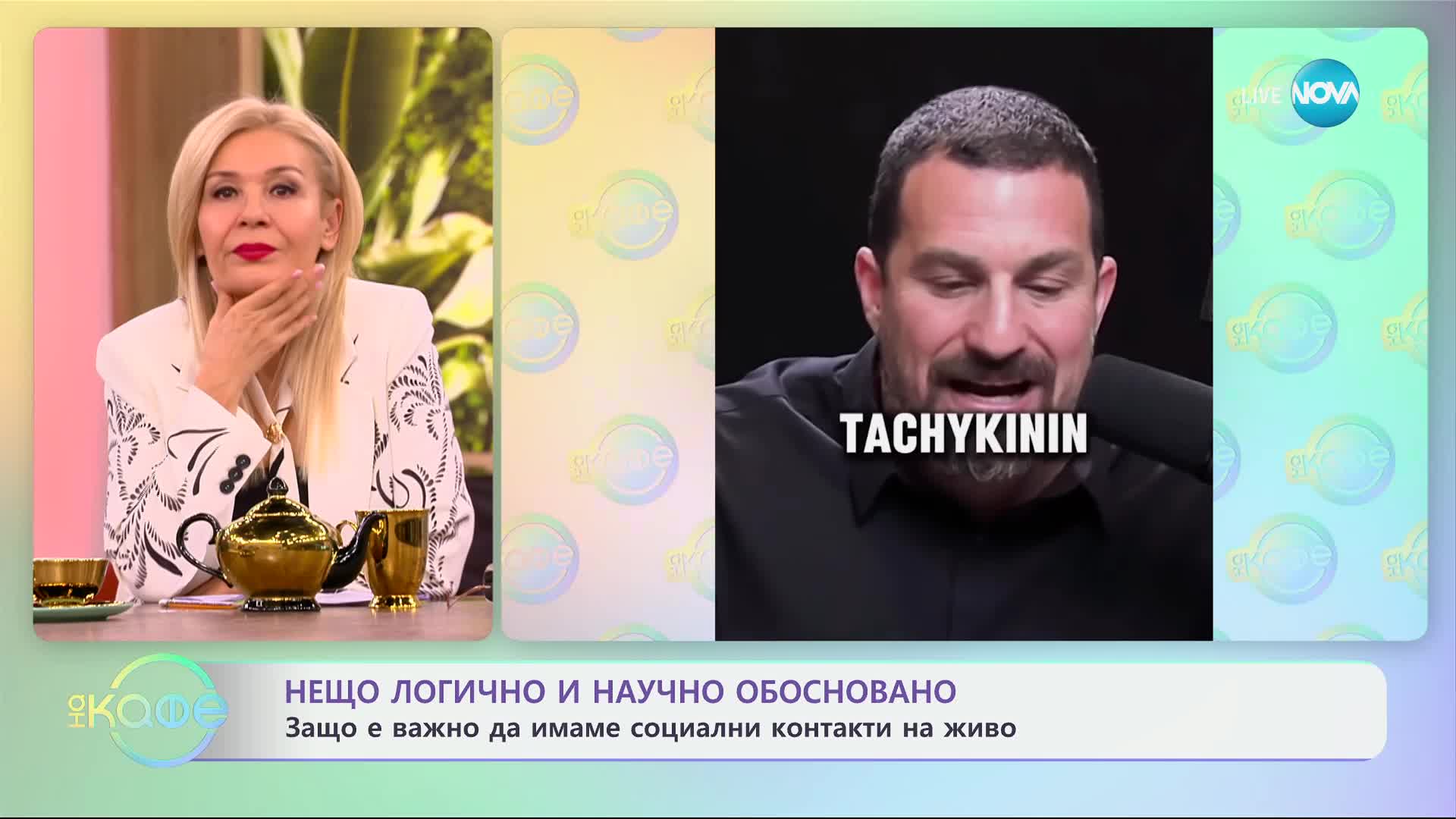 Нещо логично и научно обосновано: Защо е важно да имаме социални контакти на живо - „На кафе“ (04.02.2025)