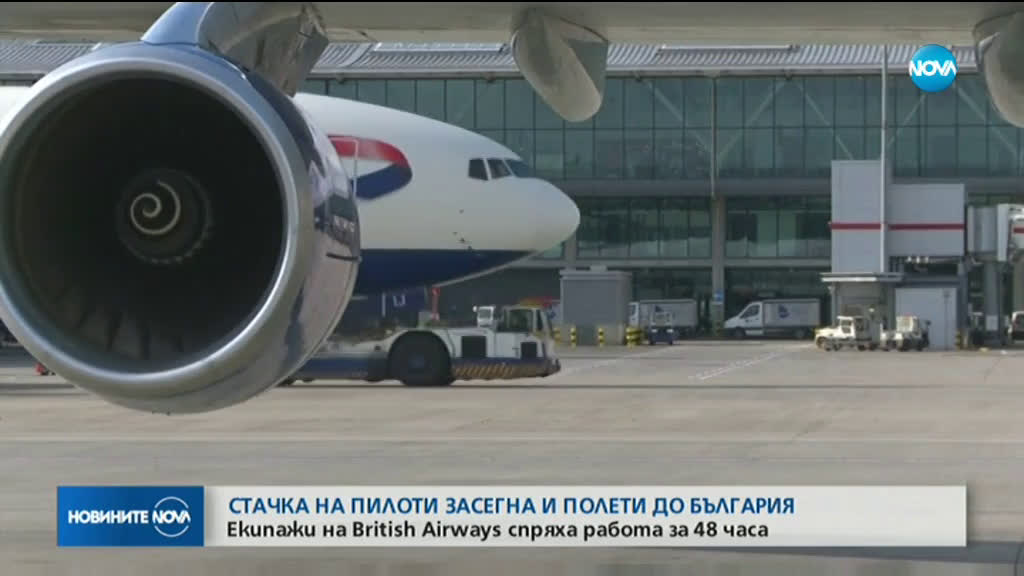 Пилотите на British Airways започнаха безпрецедентна 48-часова стачка