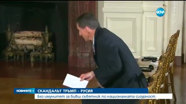 СКАНДАЛЪТ ТРЪМП-РУСИЯ: Без имунитет за бивш съветник по националната сигурност