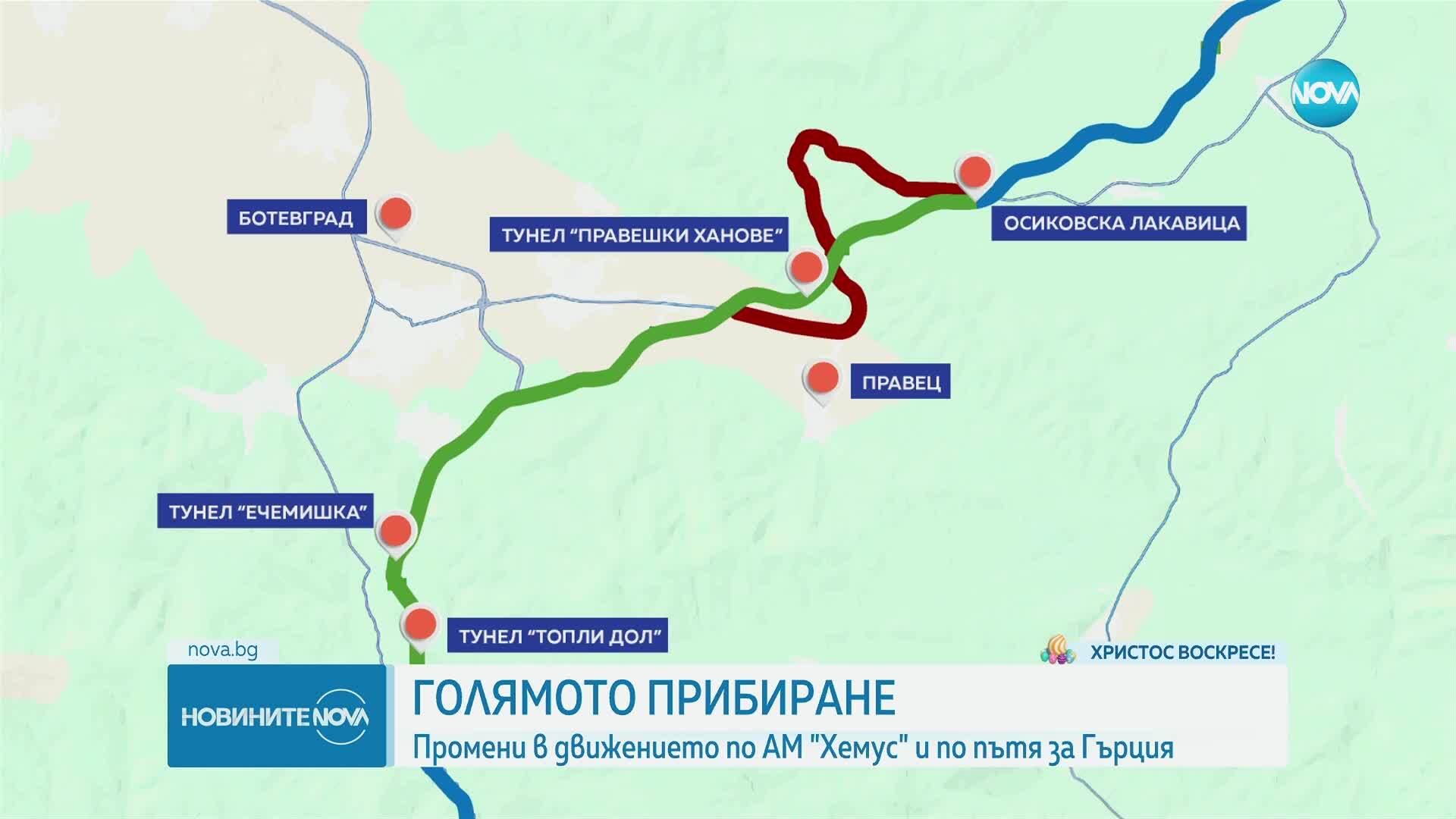 Голямото прибиране: Промени в движението по "Хемус" и по пътя за Гърция (КАРТА)