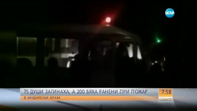Пожар уби повече от 80 души в индийски храм