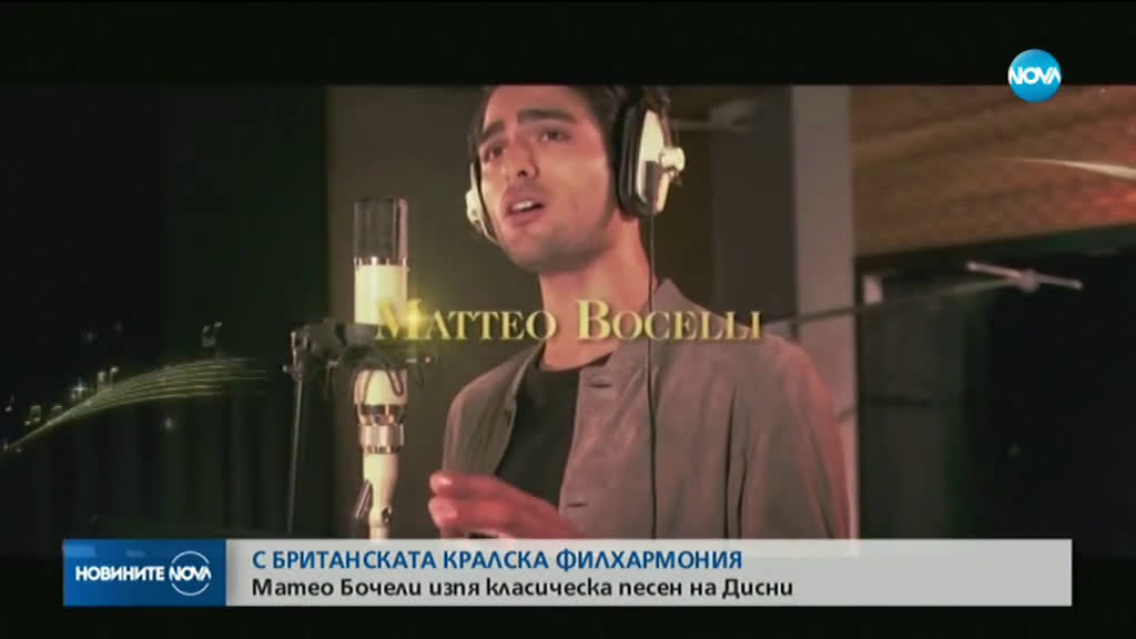 Матео Бочели изпя класическа песен на Дисни
