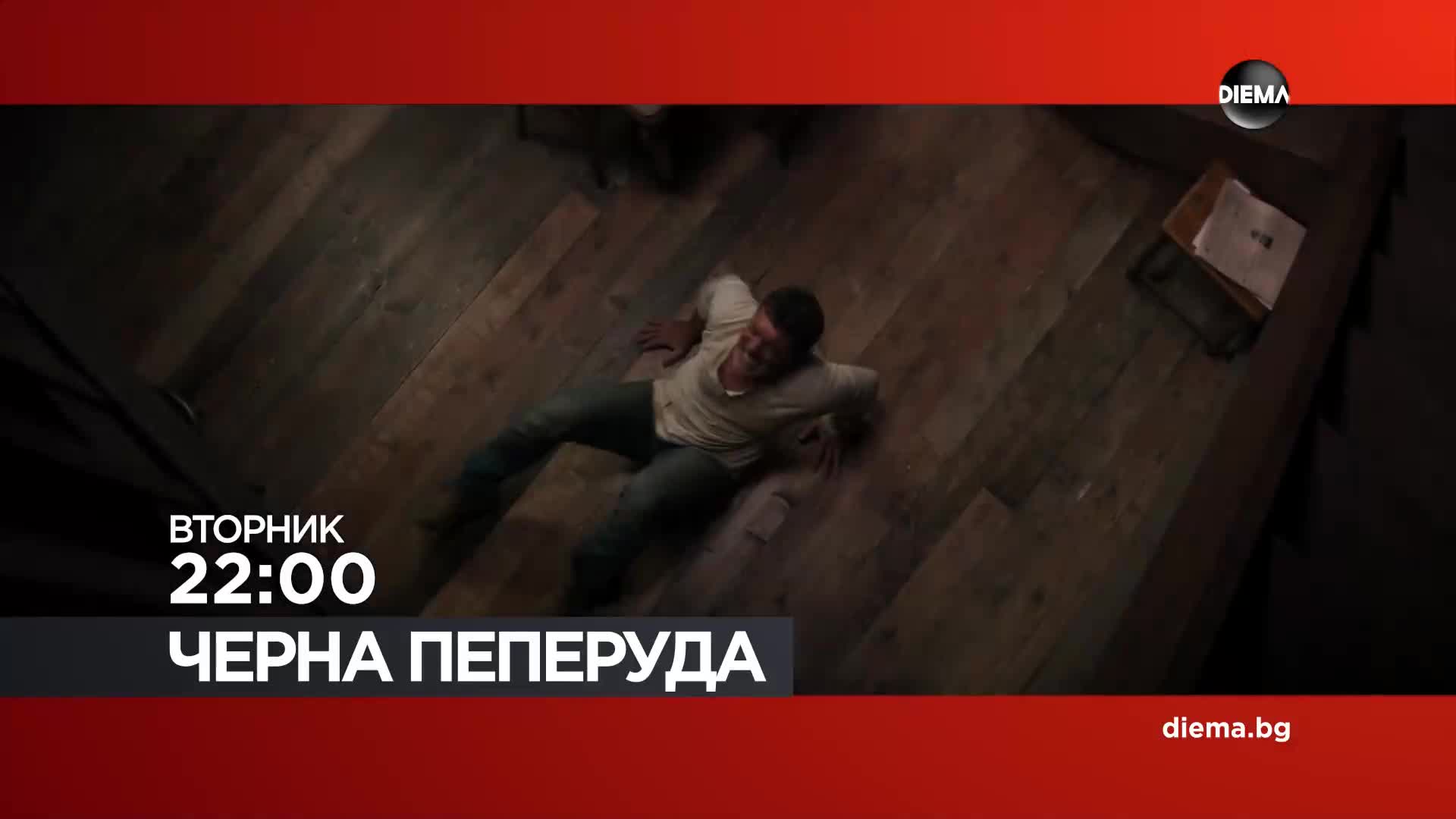 "Черна пеперуда" на 21 юли, вторник от 22:00 ч. по DIEMA
