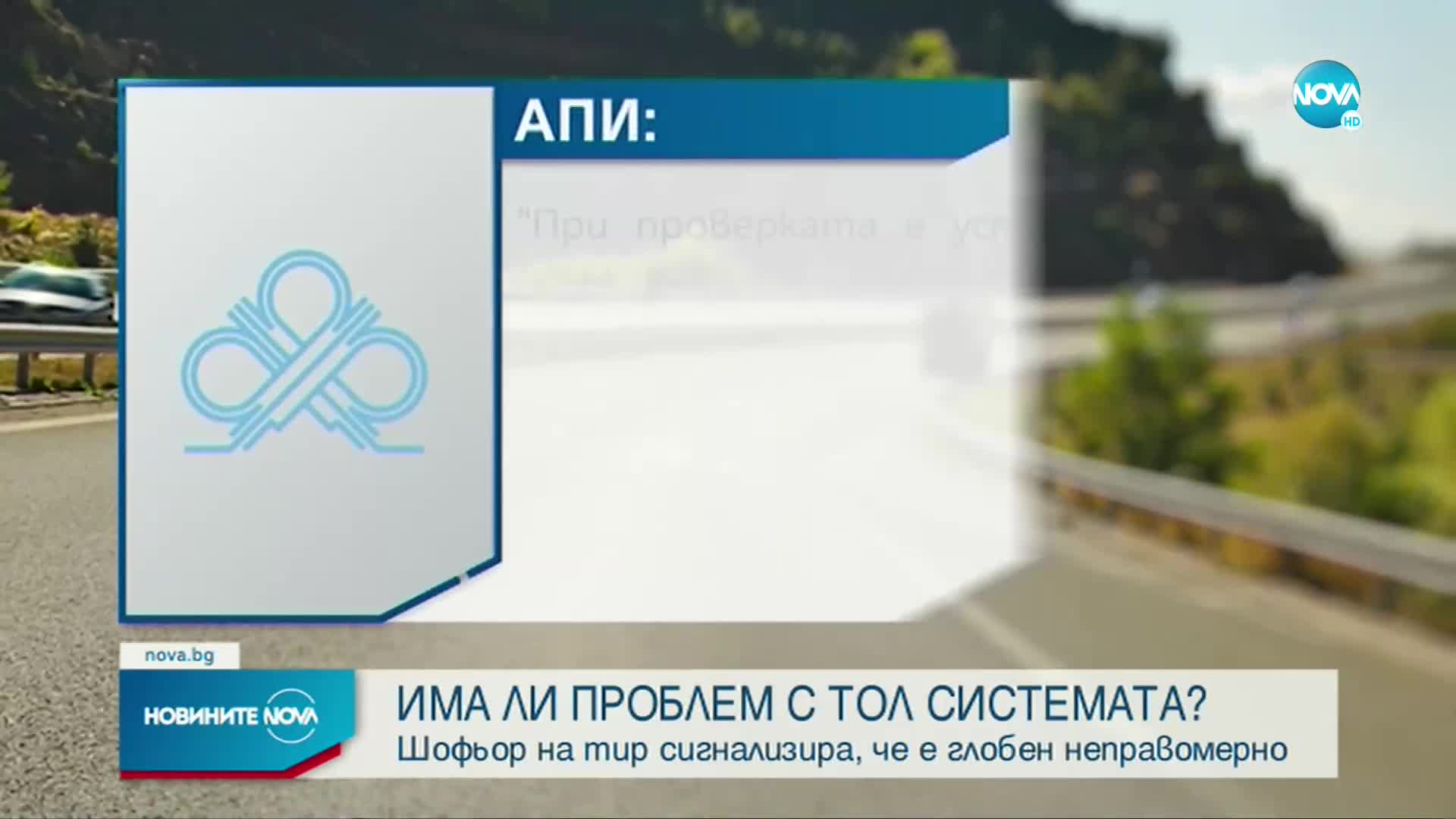 Има ли проблем с тол системата: Шофьор на ТИР сигнализира за неправомерна глоба