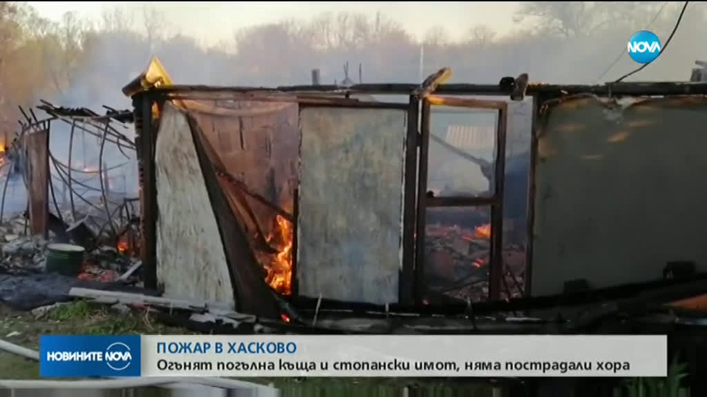 Къща горя в Хасково