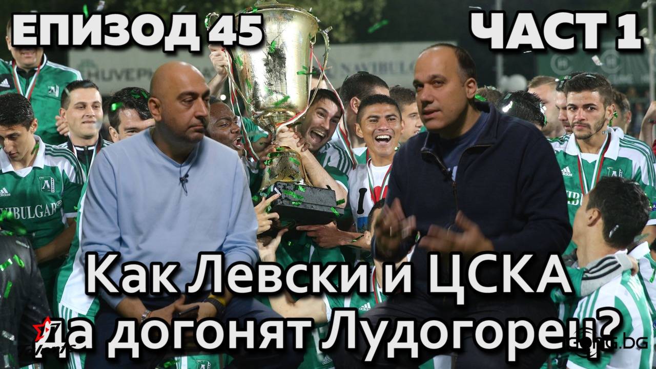 Как Левски и ЦСКА да догонят Лудогорец?