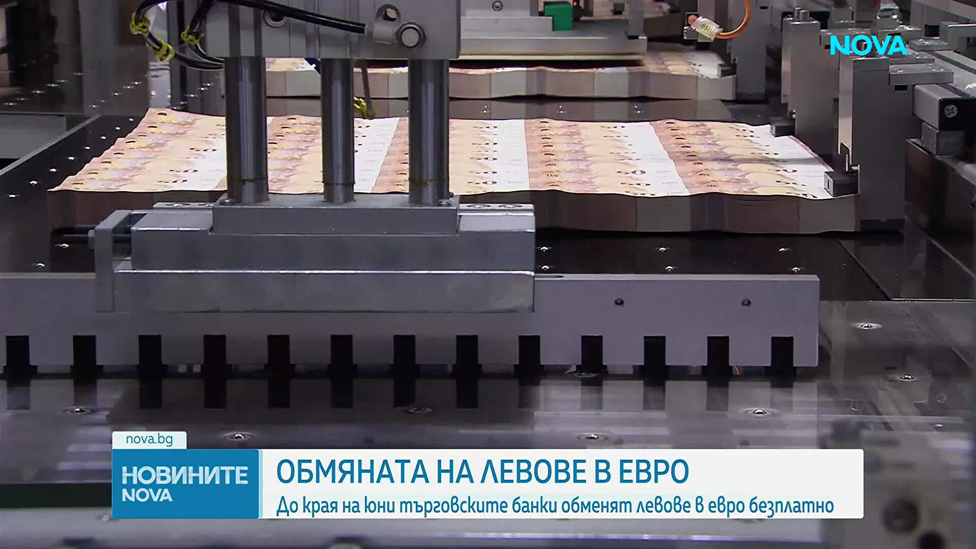 До края на юни търговските банки обменят левове в евро безплатно