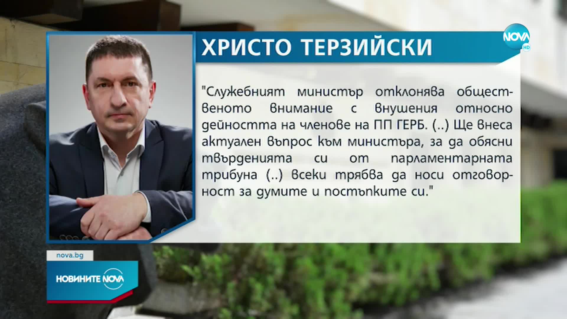 Младен Маринов и Христо Терзйски с първи коменар след изказването на Демерджиев