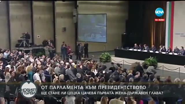 Пътят на Цецка Цачева от парламента към президентството
