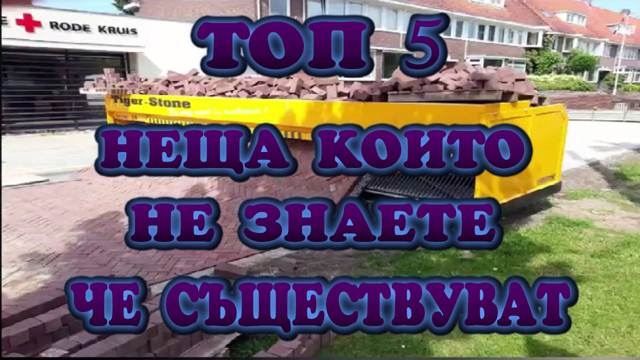 Топ 5 невероятни неща, за които не сте предполагали, че съществуват (част 1)