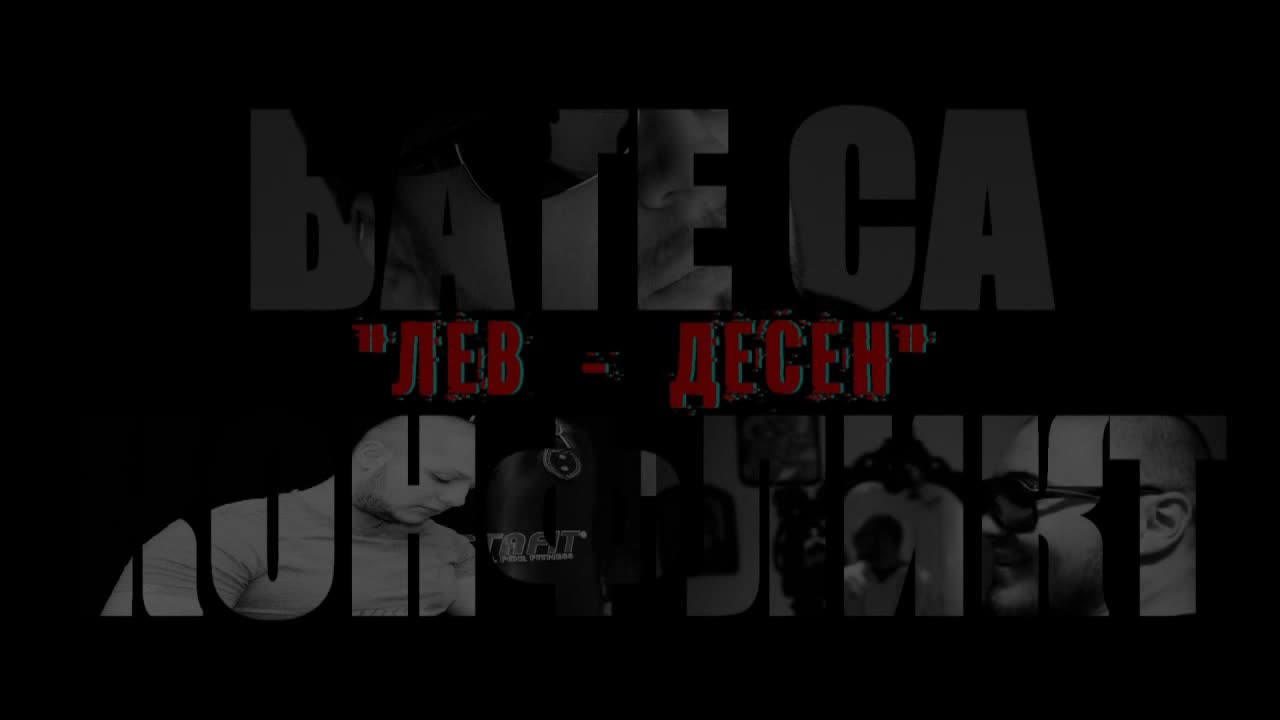 Конфликт feat. Бате Са - Лев Десен