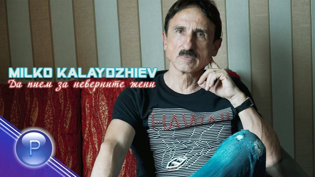 Милко Калайджиев - Да пием за неверните жени, 2019