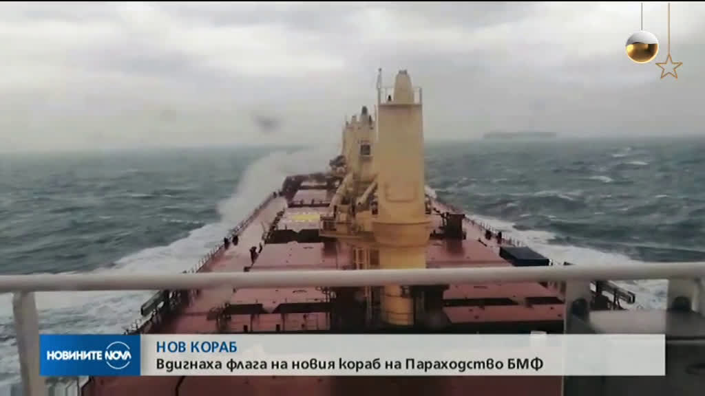 БМФ вдигна флага на трети 45 500-тонен моторен кораб