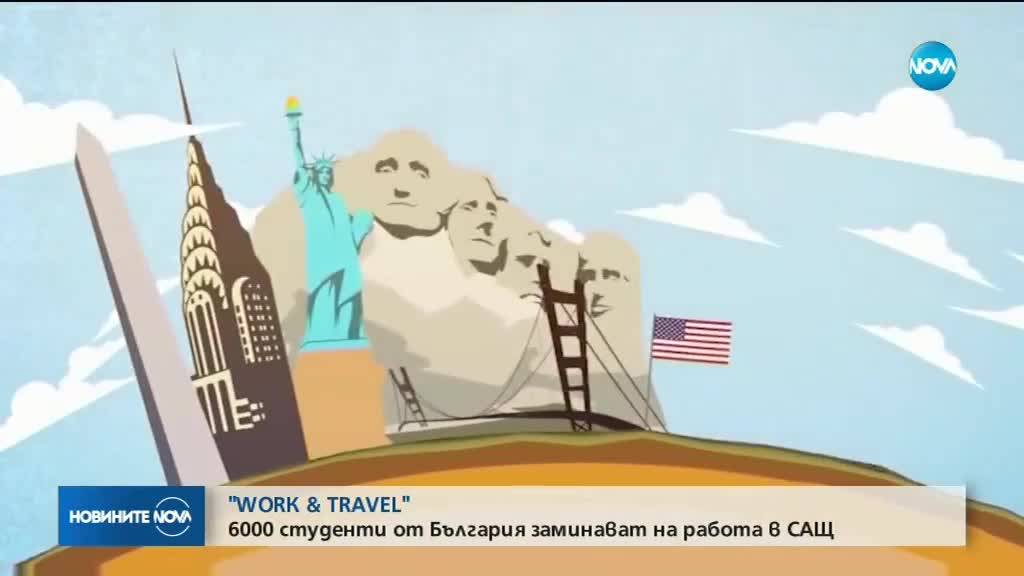 Ще отпадне ли възможността български студенти да ходят на бригади в САЩ?