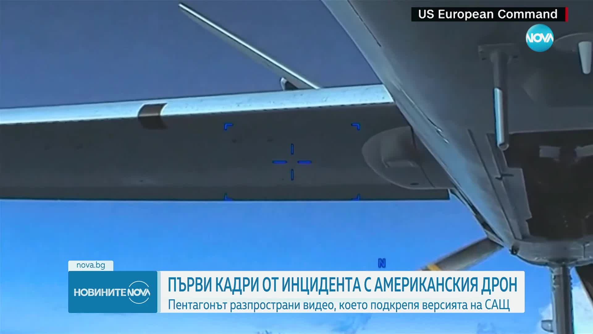 Пентагонът разпространи кадри от инцидента с дрон над Черно море