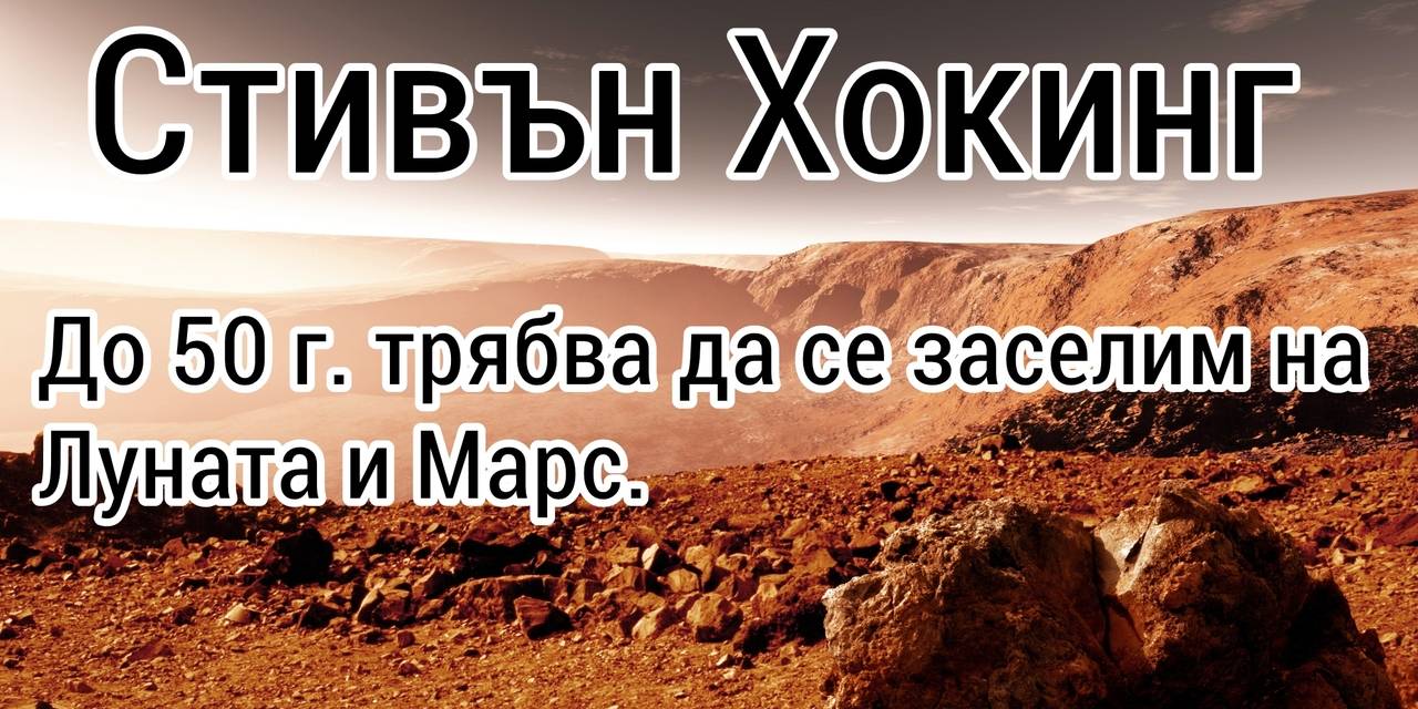 До 50 г. трябва да се заселим на Луната и Марс