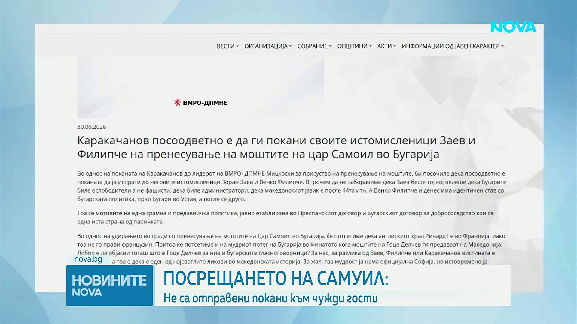 На церемонията по връщането на останките на цар Самуил няма да има представители на Гърция и РСМ