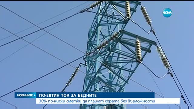 С около 30% по-евтин ток ще плащат енергийно бедните у нас