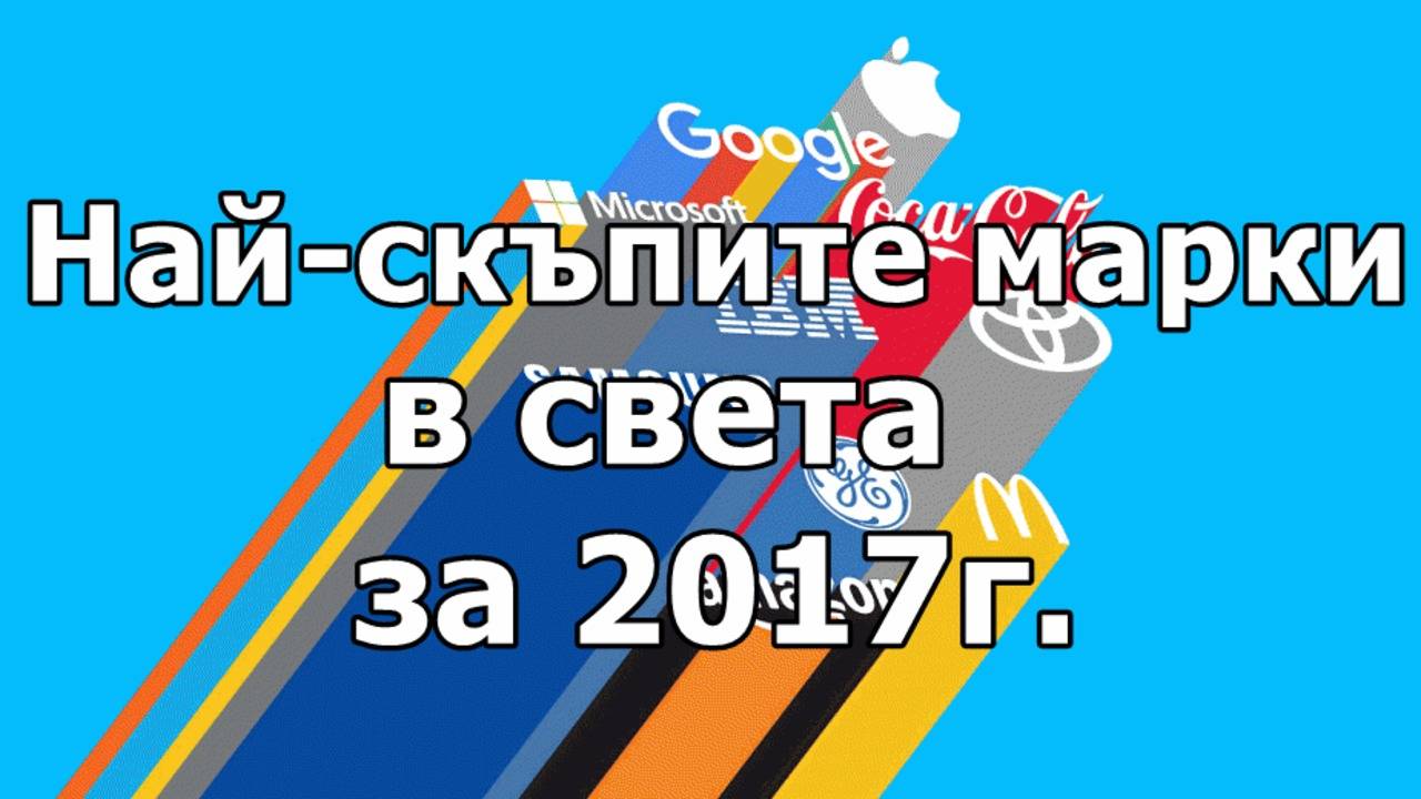 Най-скъпите марки в света за 2017 г.