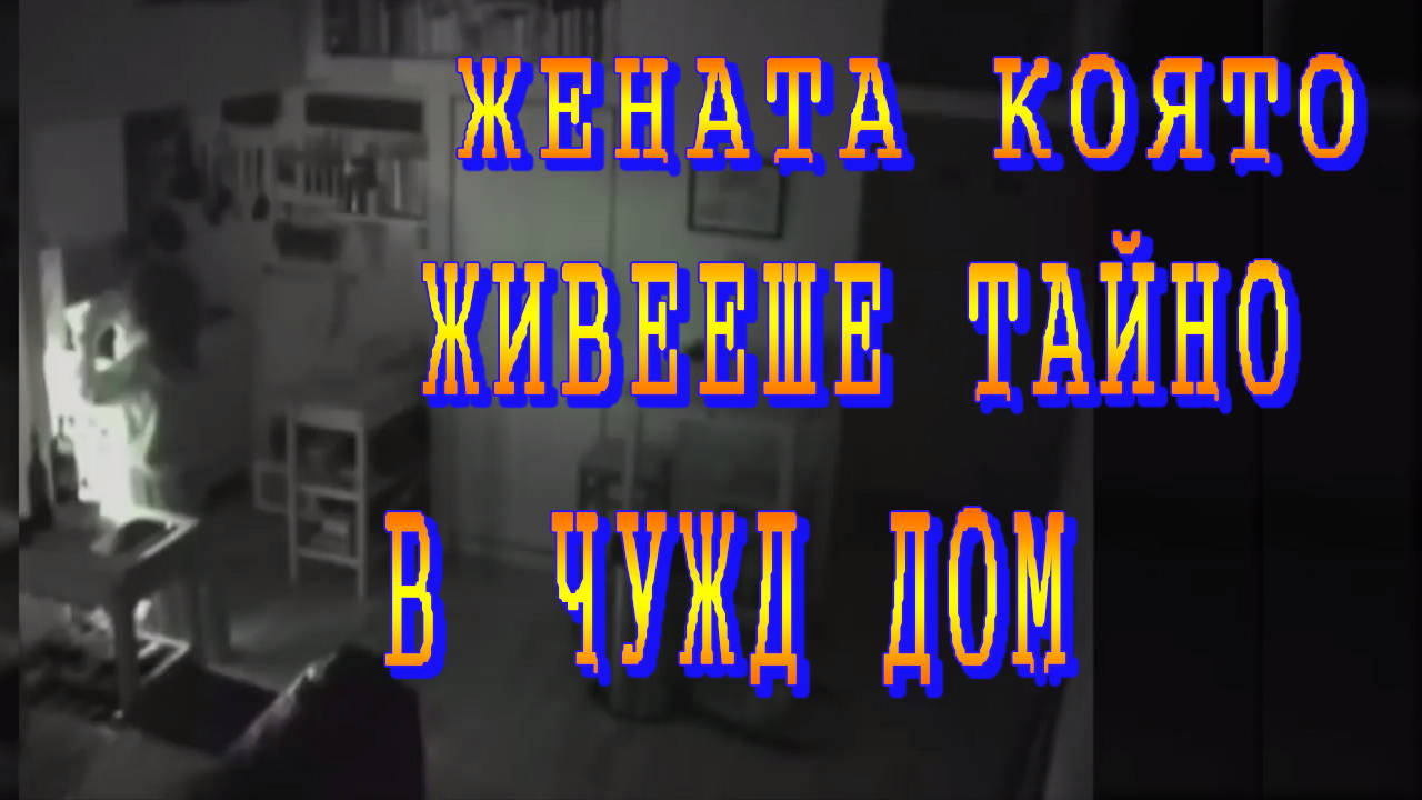 Жената, която тайно живееше в чужд дом