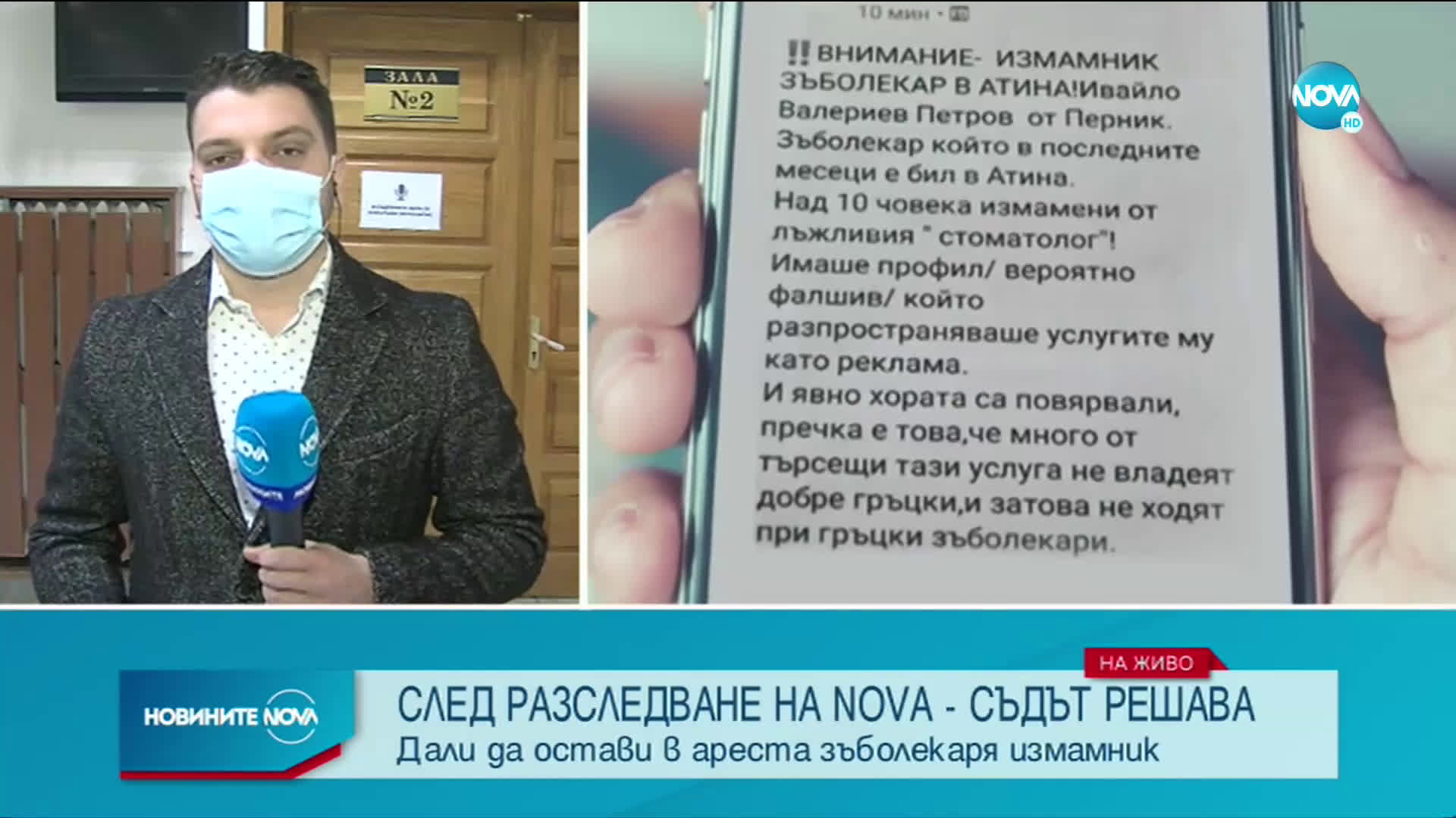 СЛЕД РАЗСЛЕДВАНЕ НА NOVA: Съдът решава да остави ли в ареста зъболекаря-измамник