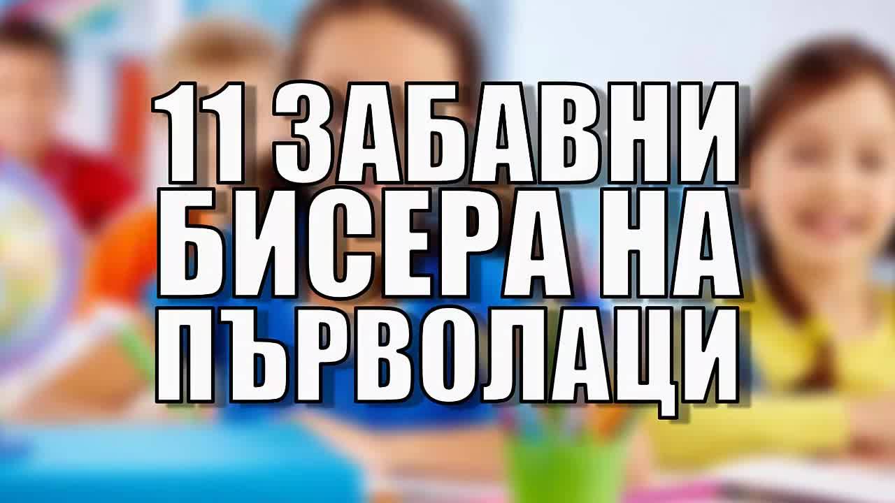 11 забавни бисера на първолаци