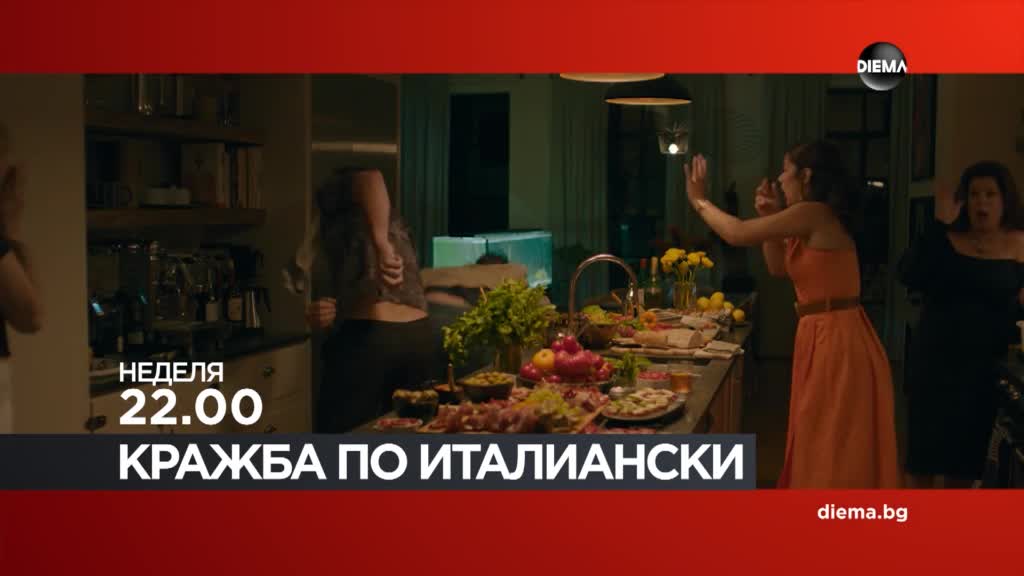 "Кражба по италиански" на 29 март, неделя от 22.00 ч. по DIEMA