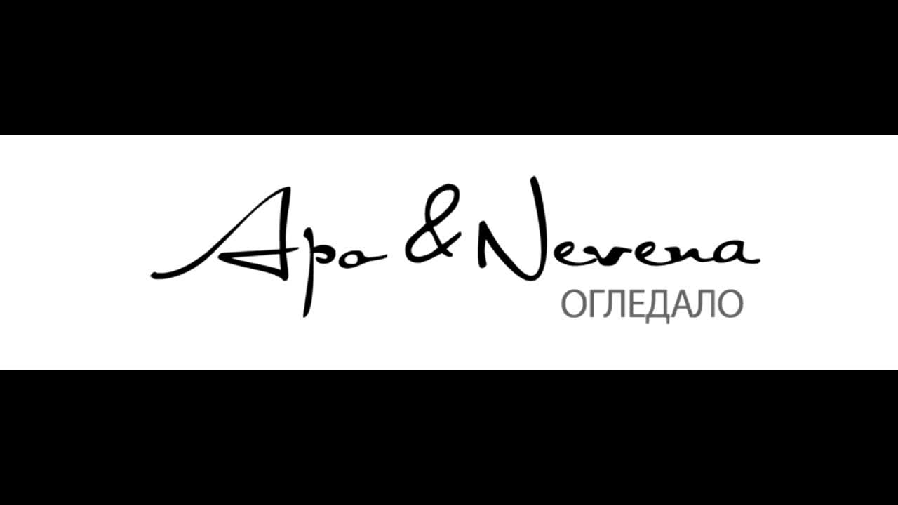 Apo & Nevena - Огледало (2007)