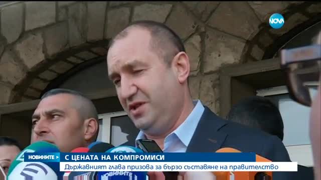 Държавният глава призова за бързо съставяне на правителство