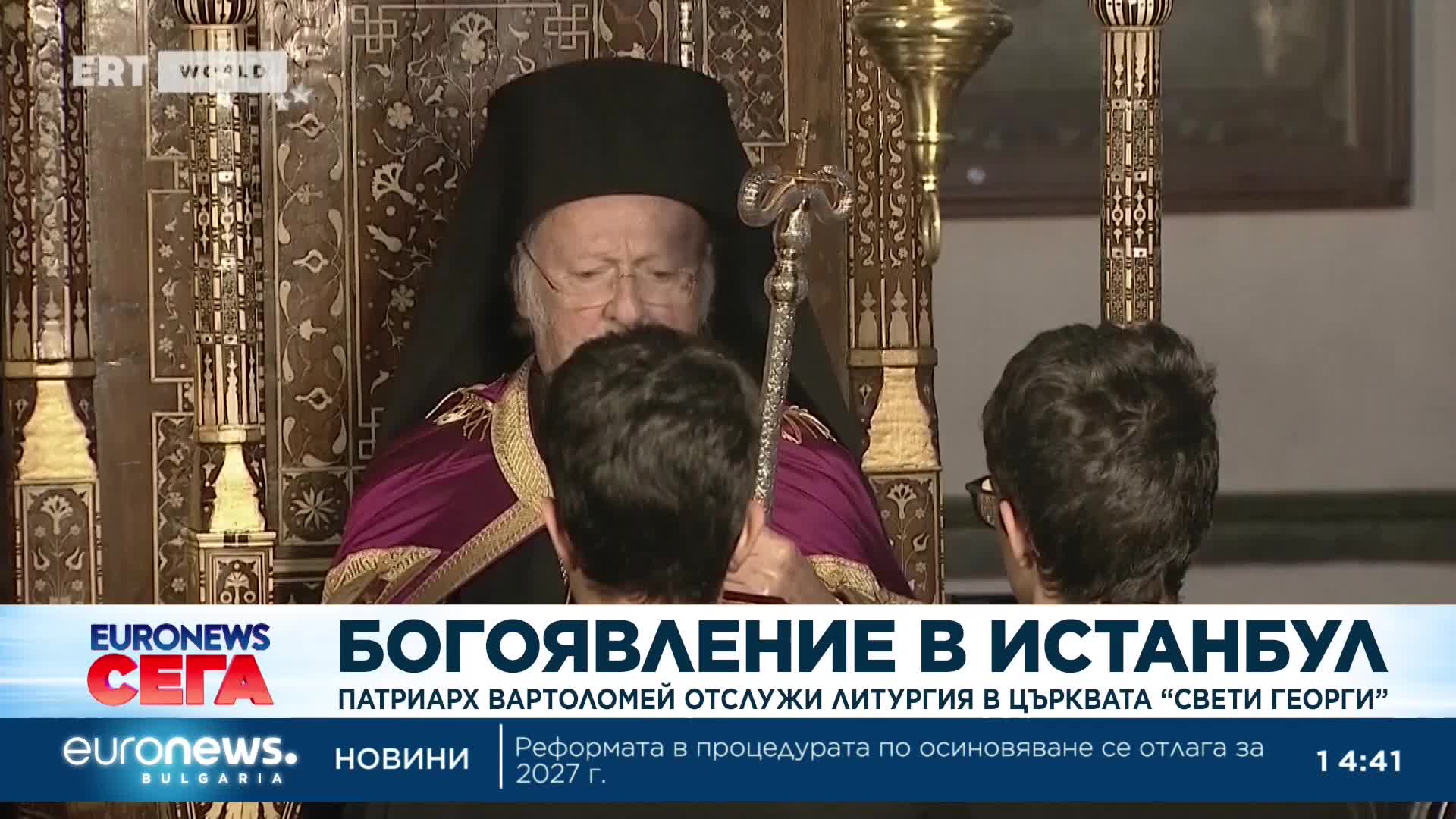 Богоявление в Истанбул: Патриарх Вартоломей отслужи празнична литургия в църквата "Свети Георги"