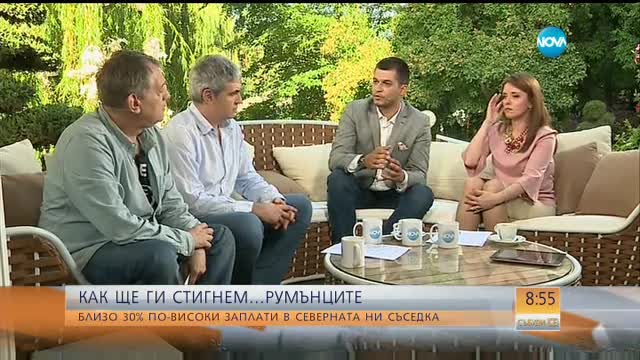 Защо в Румъния минималната заплата е по-висока от тази в България?