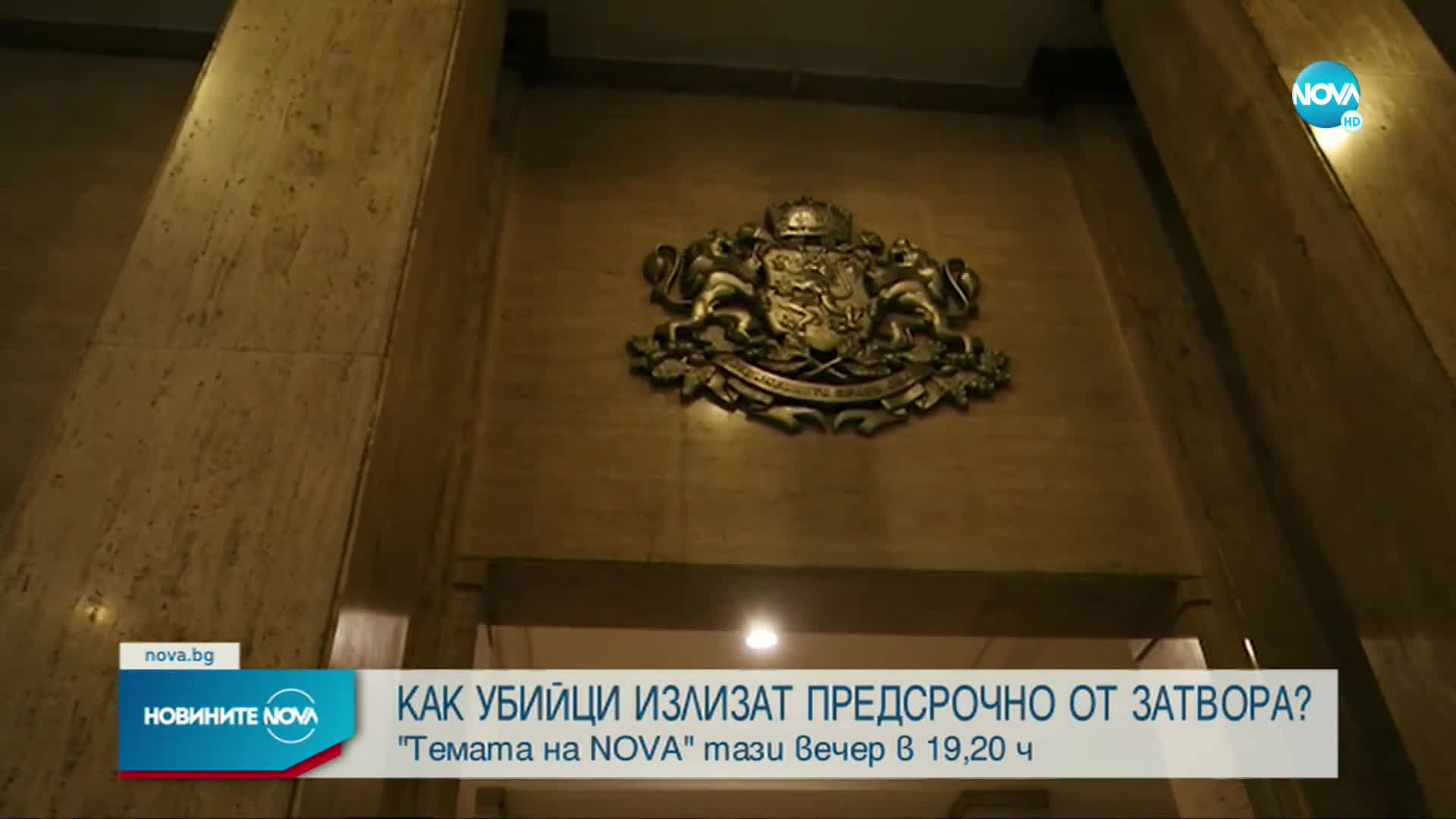 „Темата на NOVA” в аванс: Правосъдие на лек режим