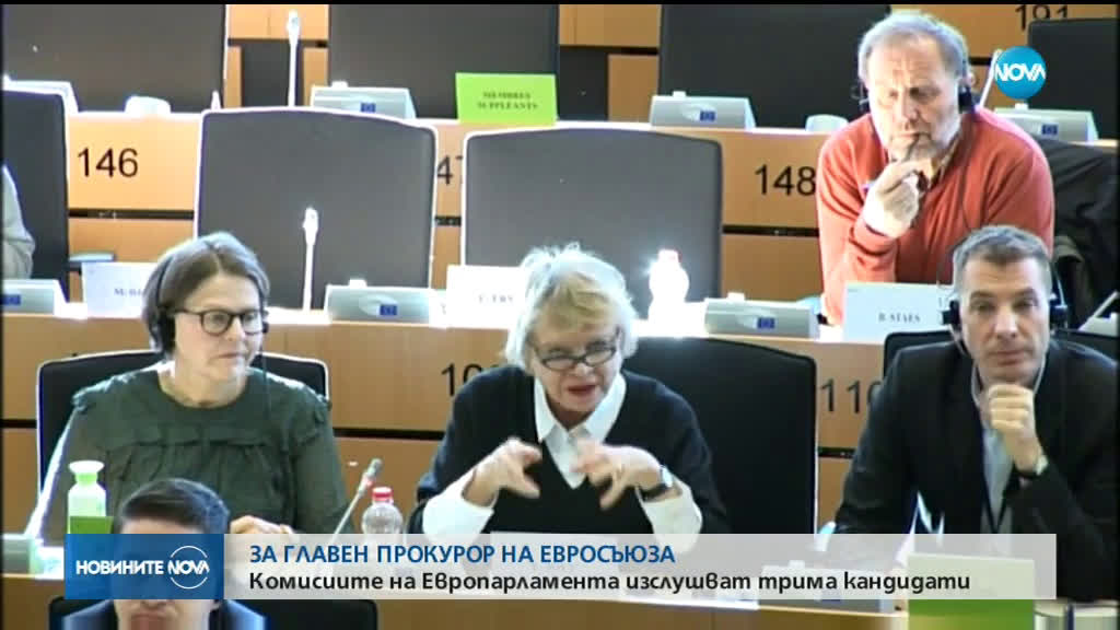 ЕП изслушва трима кандидати за главен прокурор на ЕС