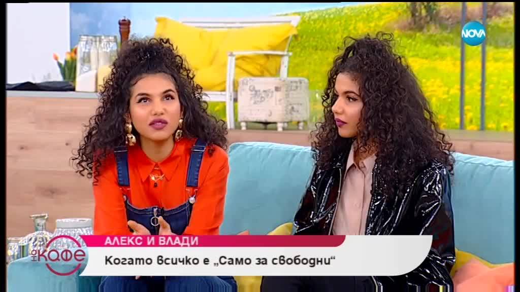 "На кафе" с Алекс и Влади (16.01.2019)