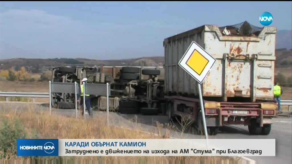 Камион се обърна на изхода на АМ "Струма" край Благоевград