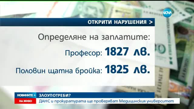 ДАНС и прокуратурата проверяват медицинския университет