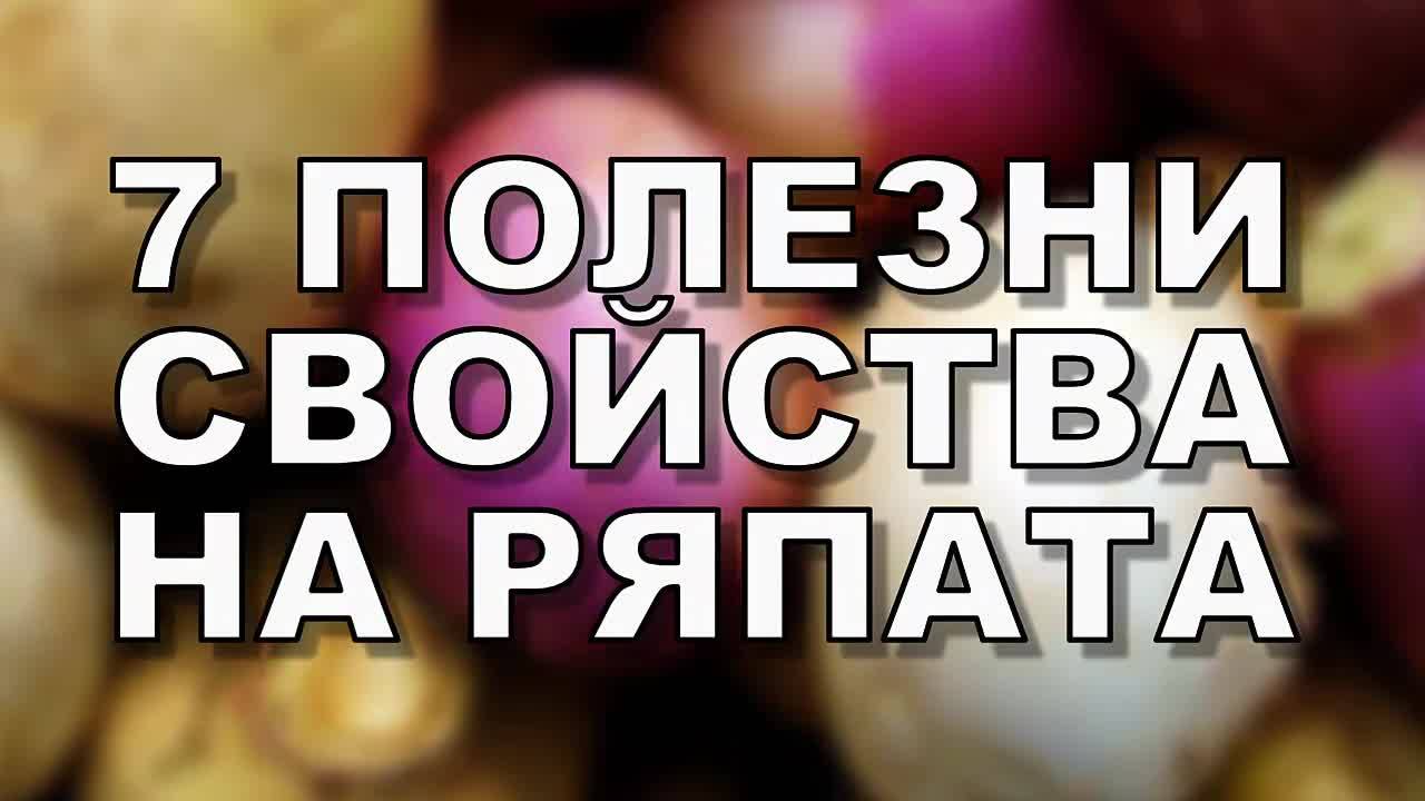 7 полезни свойства на ряпата