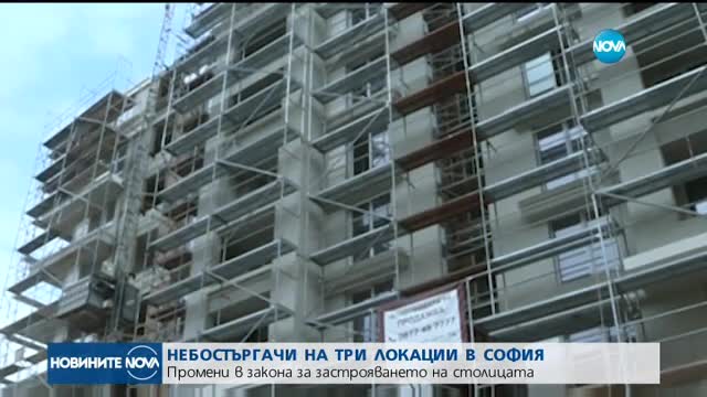 Депутати предлагат небостъргачи в София да бъдат вдигани само в 3 обособени зони