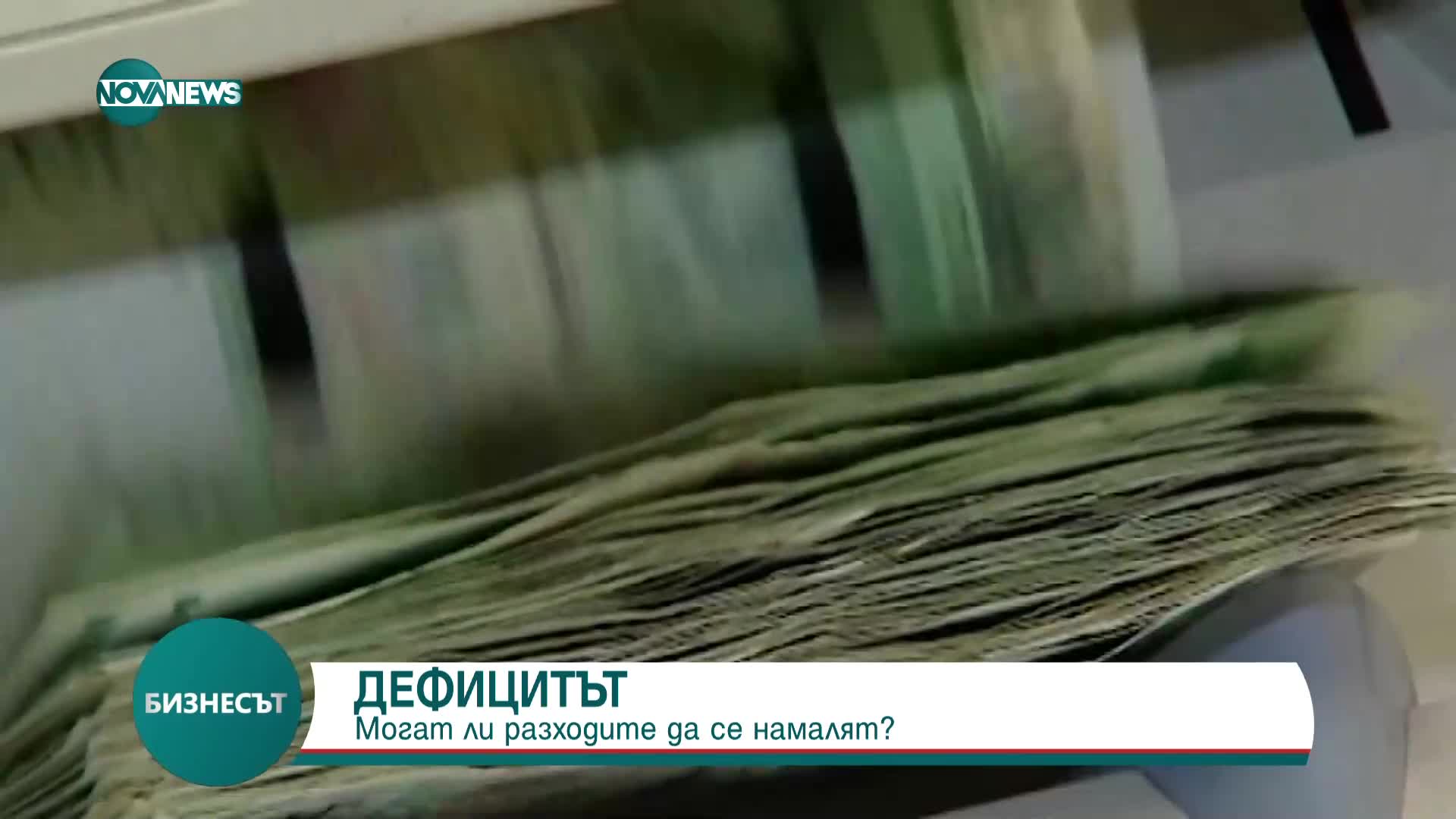 ДЕФИЦИТЪТ: Възможно ли е намаляване на разходите?