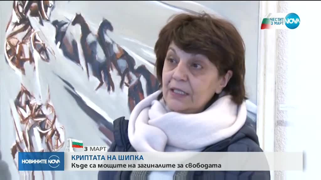КРИПТАТА НА ШИПКА: Къде са костите на загиналите за свобода?