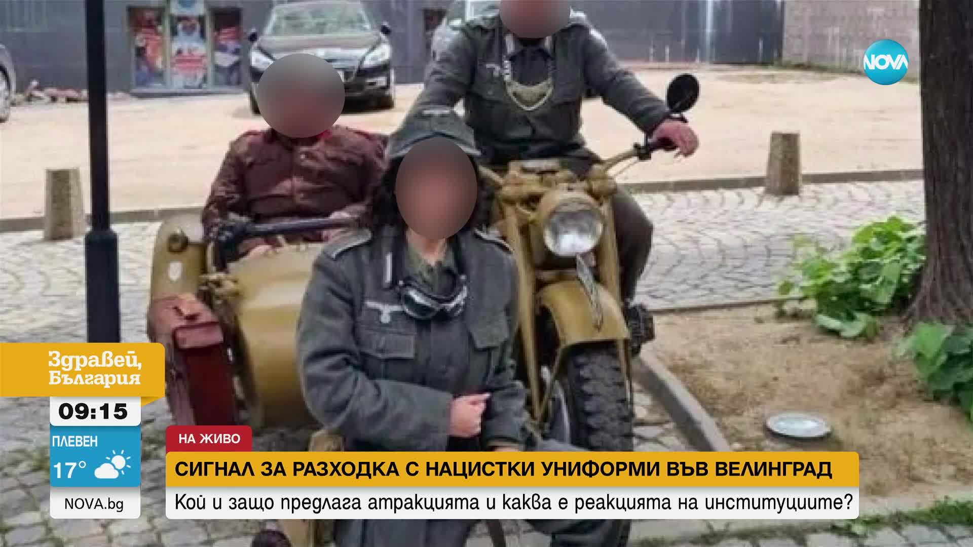 Кой и защо предлага атракция с нацистки униформи във Велинград