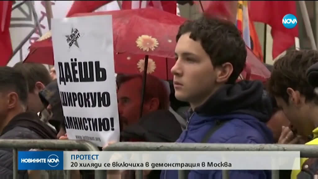 20 хиляди души се включиха в демонстрация в Москва