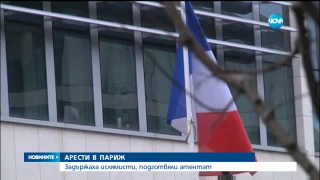 Арестуваха четирима радикални ислямисти, планирали терористичен акт в Париж
