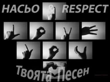 !! Ново !! Respect [цецо] ft. Насьо - Твоята песен