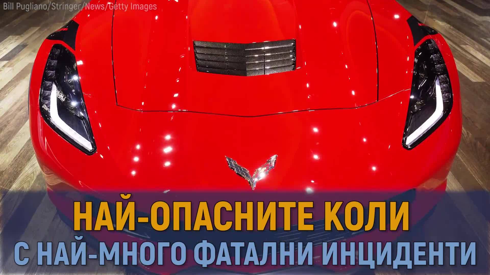 Най-опасните коли, произвеждани между 2013-2017г.