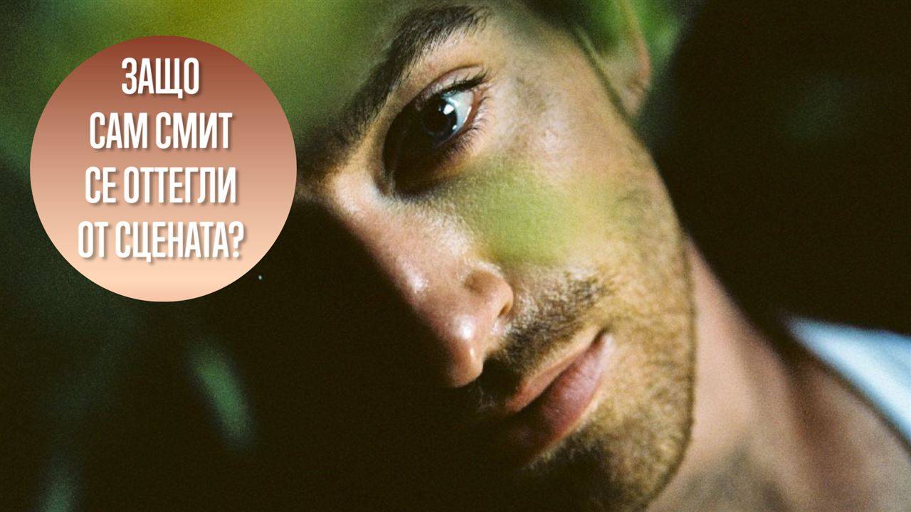 Защо Сам Смит щеше да се откаже от музиката?