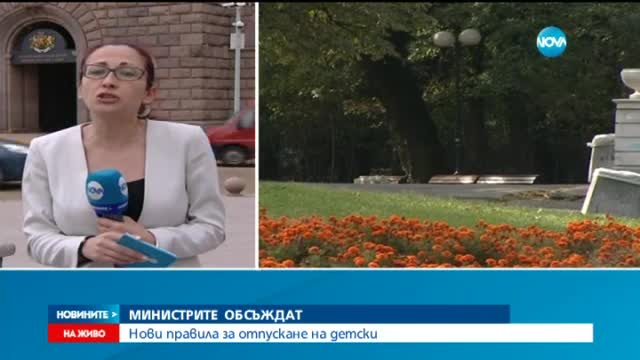Обсъждат новите правила за отпускане на детски