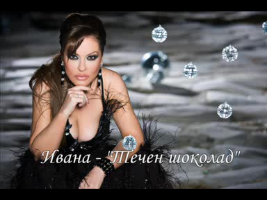 ! Н О В О ! Ивана - Течен Шоколад ! За първи път ! SAMPLE   ТЕКСТ