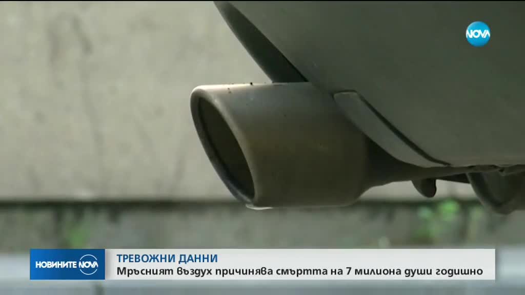 Мръсният въздух причинява смъртта на 7 милиона души годишно
