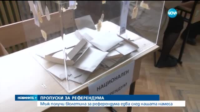 Мъж получи бюлетина за референдума след намесата на Нова